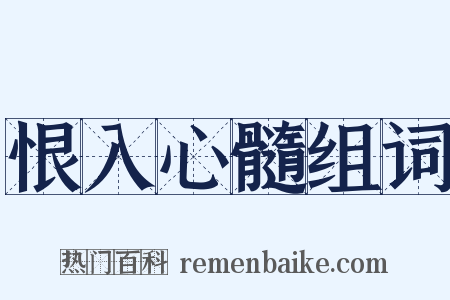 恨入心髓组词是什么意思的图片